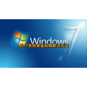 Win7电脑屏幕模糊怎么办