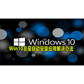 Win10总是自动安装应用怎么办