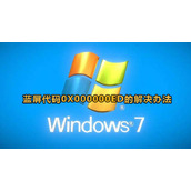 win7开机蓝屏出现代码stop0X000000ed怎么办