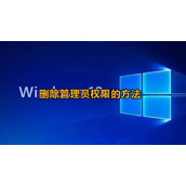 win10怎么删除管理员权限