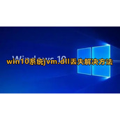 Win10系统jvm.dll丢失怎么办