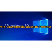 win10怎么取消edge浏览器自动扫描下载的文件