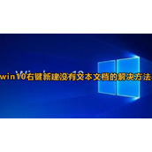 win10右键新建没有文本文档怎么办