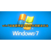 win7设备管理器不显示内容怎么办