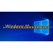 Win10安全模式进不去了怎么办