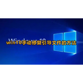 Win10如何手动修复系统引导文件