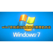win7系统如何进行磁盘碎片整理