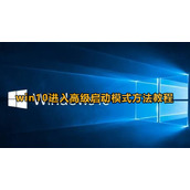 win10怎么进入高级启动模式选项