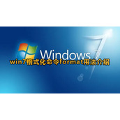 win7如何使用格式化命令format