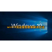 win10无法搜索更新是怎么回事