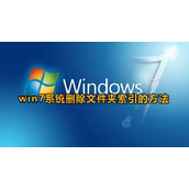 win7系统如何删除文件夹索引