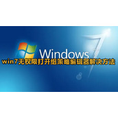 win7无权限打开组策略怎么办