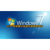 Win7如何窗口化运行游戏