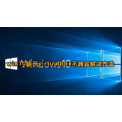 virtualbox与win10不兼容怎么办