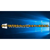 win10找不到defender安全中心怎么办