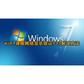 Win7连接网络错误代码733解决方法