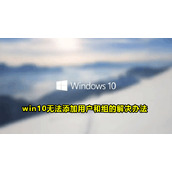 win10不能添加本地用户和组怎么办