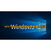 win10obs游戏捕获黑屏怎么办
