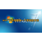 win7双系统怎么删除一个系统