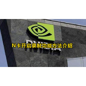 N卡怎么开启录制功能