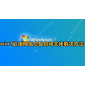 win7启用网络总是自动关闭解决方法