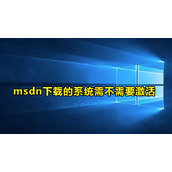 msdn下载的系统需不需要激活