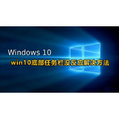 win10底部任务栏没反应怎么办