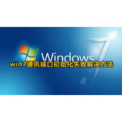 Win7提示通信端口初始化失败怎么办