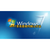 win7电脑怎么查询内网ip