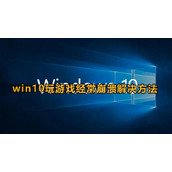 win10玩游戏频繁崩溃怎么办