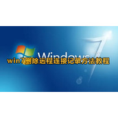 win7远程桌面记录怎么删除