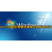 win7任务管理器快捷键没反应怎么办