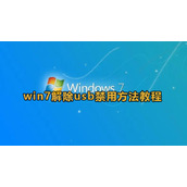 win7禁用usb设备怎么恢复