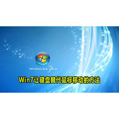 Win7让键盘替代鼠标移动方法