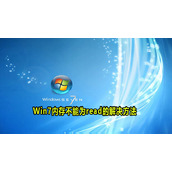 win7提示内存不能为read解决方法