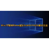Win10登录Xbox提示0x8007042b解决方法