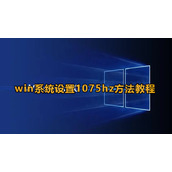 win系统设置1075hz