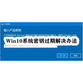 Win10密钥过期了解决方法