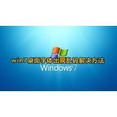 win7字体乱码修复解决方法
