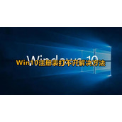 Win10注册表打不开解决方法