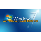Win7获得everyone权限方法