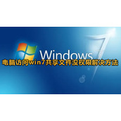 win7访问共享文件夹没有权限解决方法