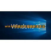 win10系统文件受损怎么办