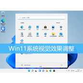 win11视觉效果优化教程