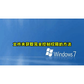 win7文件夹获取完全控制方法