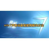 win7声音设备被禁用恢复方法
