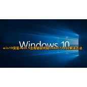 win10安装net3.5提示0x80070422解决方法
