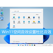 win11开启杜比音效