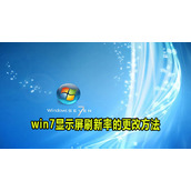 Win7显示屏刷新率修改方法