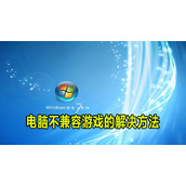 win7电脑解决不兼容游戏方法